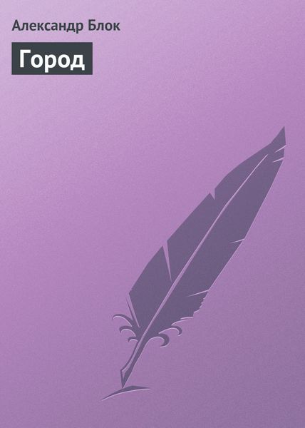 Обложка книги  «Город»