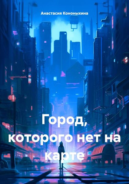 Обложка книги  «Город, которого нет на карте»