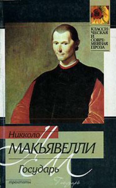 Обложка книги  «Государь»