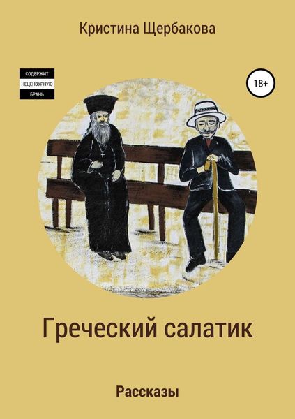 Обложка книги  «Греческий салатик. Рассказы»