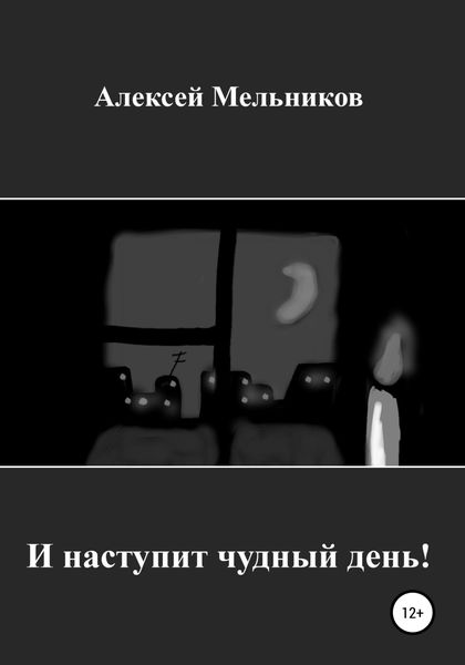Обложка книги  «И наступит чудный день!»