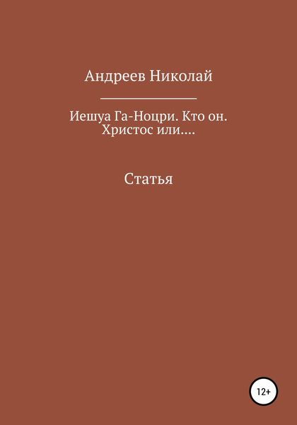 Обложка книги «Иешуа Га-Ноцри. Кто он. Христос или....»
