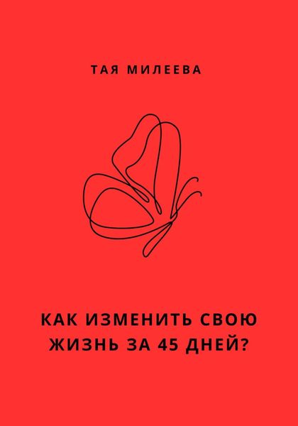 Обложка книги  «Игра в которой мы живем. Как изменить себя за 45 дней?»