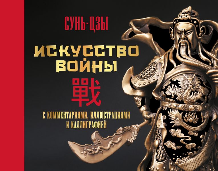 Обложка книги  «Искусство войны. С комментариями, иллюстрациями и каллиграфией»