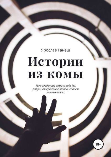 Обложка книги  «Истории из комы»