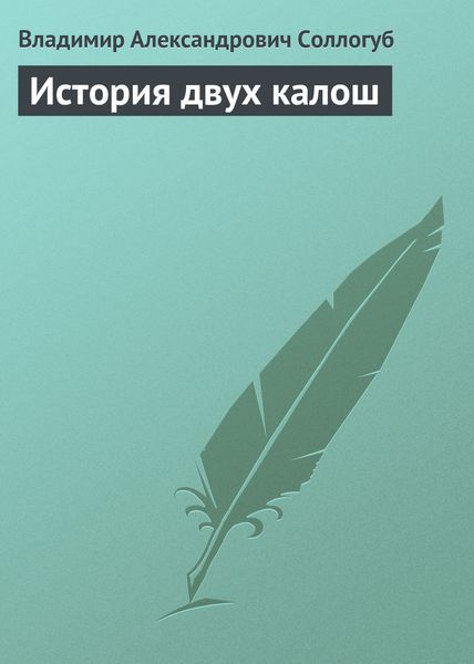 Обложка книги  «История двух калош»