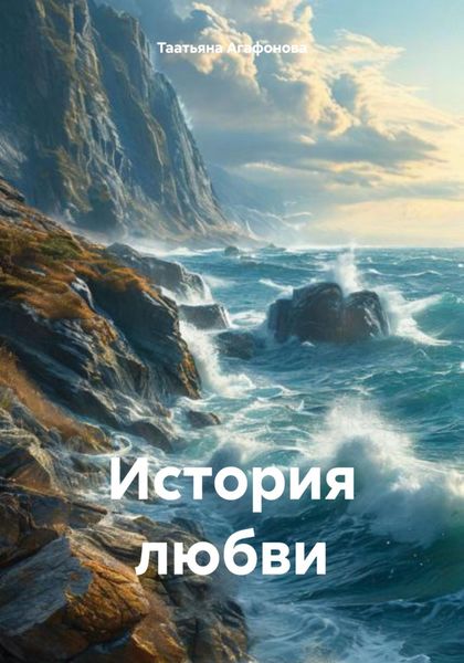 Обложка книги  «История любви»