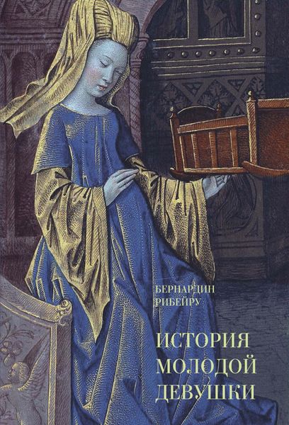 Обложка книги  «История молодой девушки»