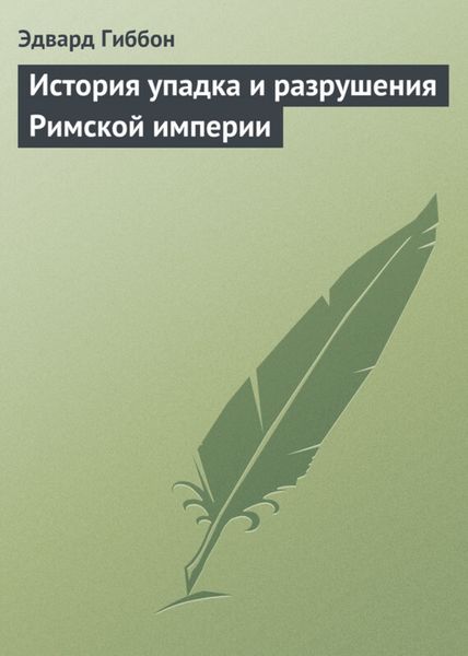 Обложка книги  «История упадка и разрушения Римской империи»