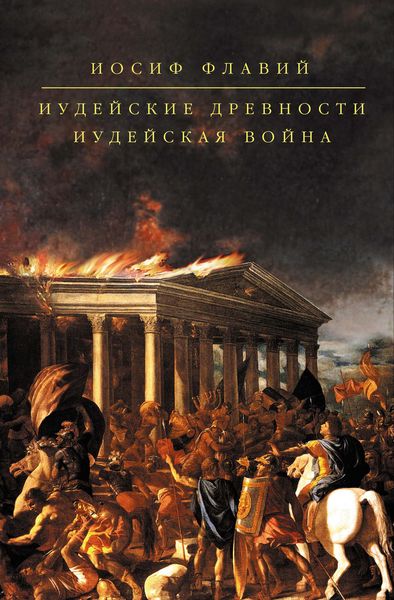 Обложка книги  «Иудейские древности»