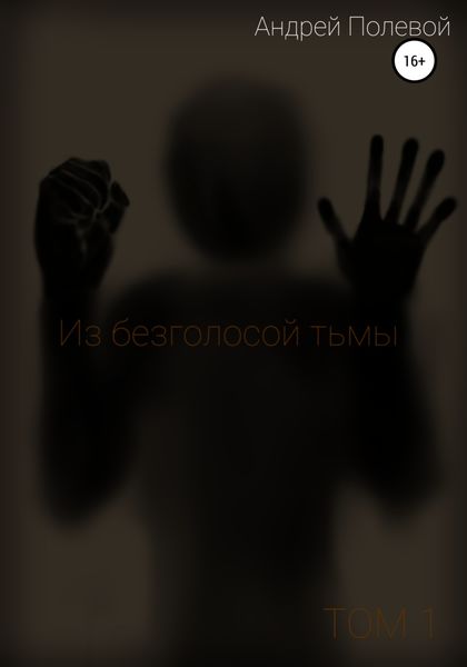 Обложка книги  «Из безголосой тьмы. Том 1»