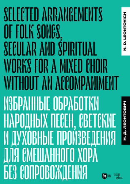 Обложка книги  «Избранные обработки народных песен, светские и духовные произведения для смешанного хора без сопровождения»