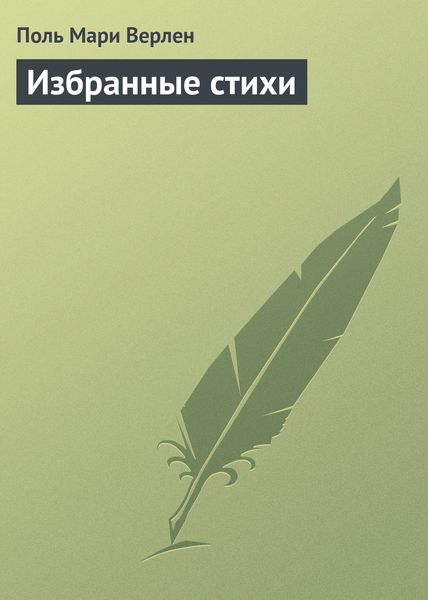 Обложка книги  «Избранные стихи»