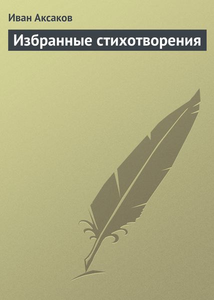 Обложка книги  «Избранные стихотворения»