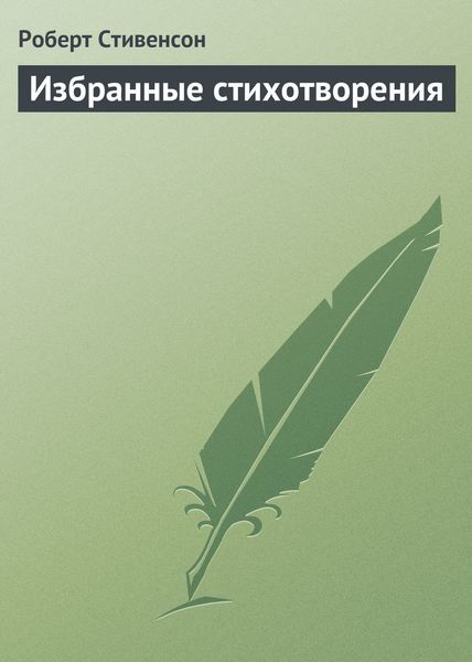 Обложка книги  «Избранные стихотворения»