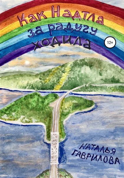 Обложка книги  «Как Надтла за радугу ходила»