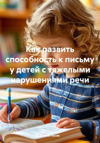 Обложка книги  «Как развить способность к письму у детей с тяжелыми нарушениями речи»