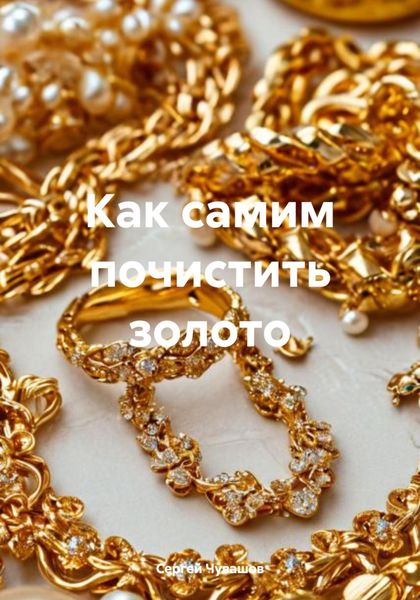 Обложка книги  «Как самим почистить золото»