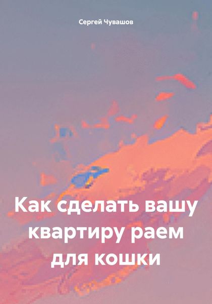 Обложка книги «Как сделать вашу квартиру раем для кошки»