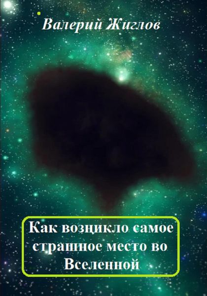 Обложка книги  «Как возникло самое страшное место во Вселенной»
