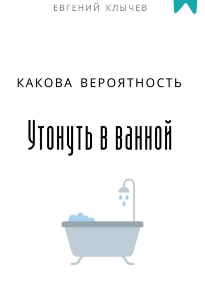 Обложка книги  «Какова вероятность утонуть в ванной»