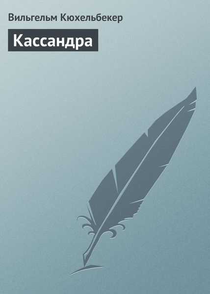 Обложка книги  «Кассандра»