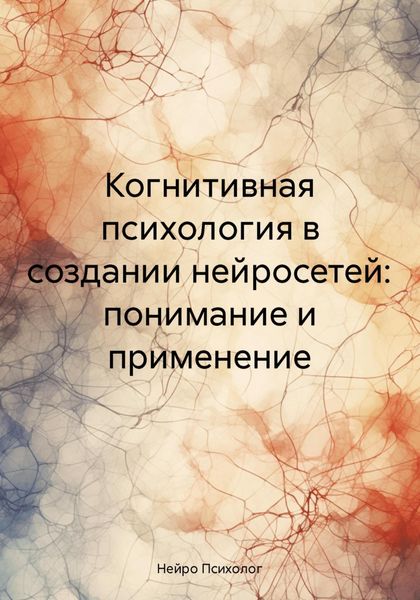 Обложка книги  «Когнитивная психология в создании нейросетей: понимание и применение»