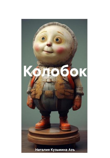 Обложка книги  «Колобок»