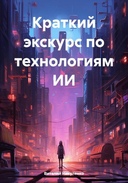 Обложка книги  «Краткий экскурс по технологиям ИИ»