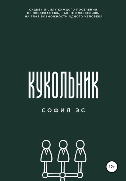 Обложка книги  «Кукольник»