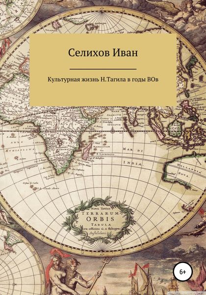 Обложка книги  «Культурная жизнь Нижнего Тагила в годы Великой Отечественной войны»