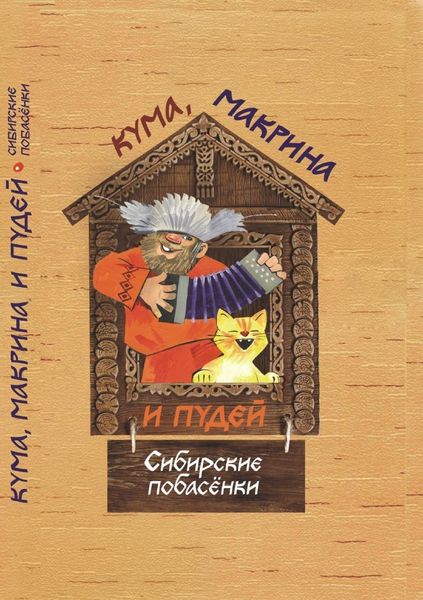 Обложка книги  «Кума, Макрина и Пудей. Сибирские побасёнки»