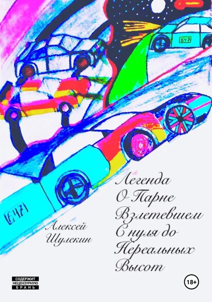 Обложка книги  «Легенда о парне, взлетевшем с нуля до нереальных высот»