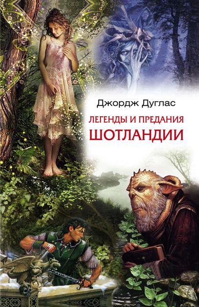 Обложка книги  «Легенды и предания Шотландии»