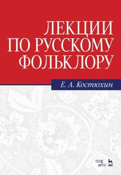Обложка книги  «Лекции по русскому фольклору»