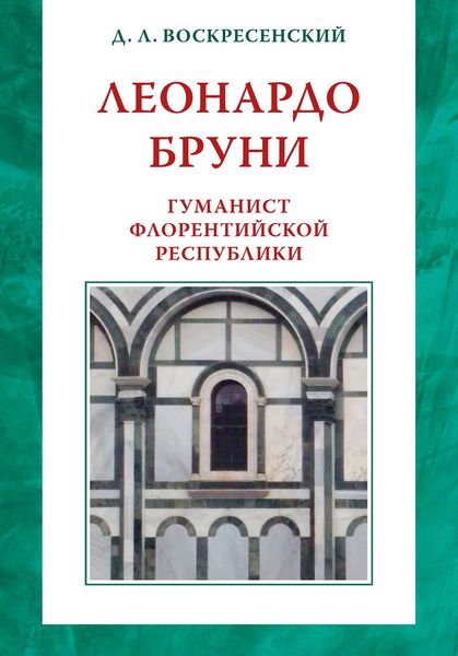 Обложка книги  «Леонардо Бруни: гуманист Флорентийской республики»