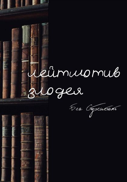 Обложка книги  «Лейтмотив злодея»