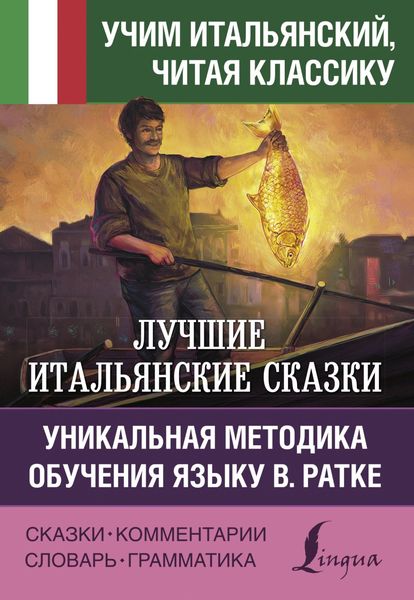 Обложка книги  «Лучшие итальянские сказки / Le migliori fiabe italiane. Уникальная методика обучения языку В. Ратке»