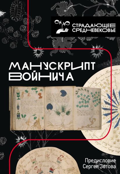 Обложка книги  «Манускрипт Войнича»
