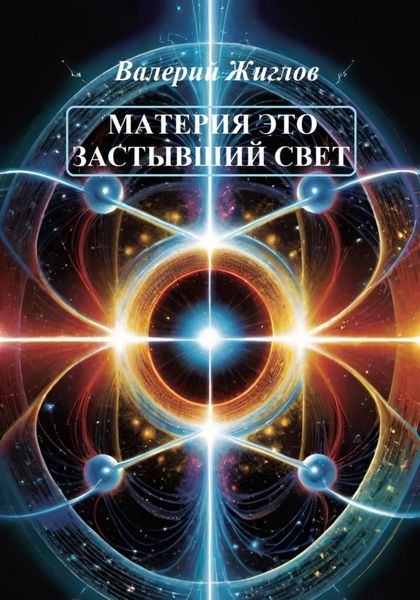 Обложка книги  «Материя – это застывший свет»