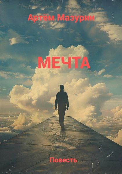 Обложка книги  «Мечта.»