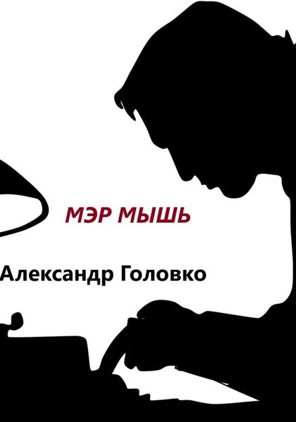 Обложка книги  «Мэр Мышь»