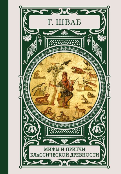 Обложка книги  «Мифы и притчи классической древности»
