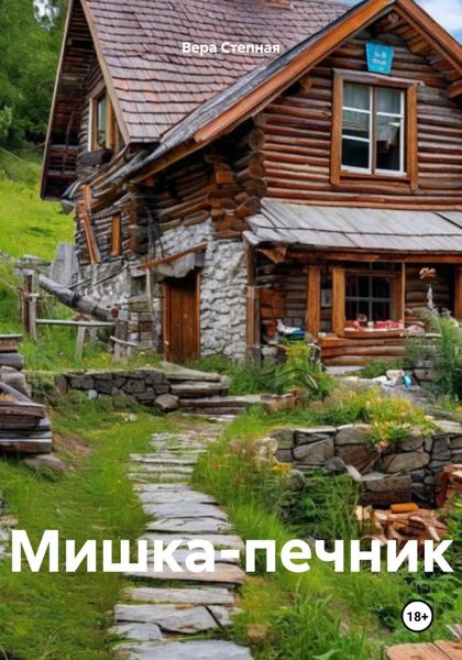 Обложка книги  «Мишка-печник»