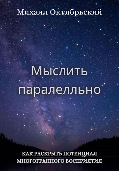 Обложка книги «Мыслить параллельно»