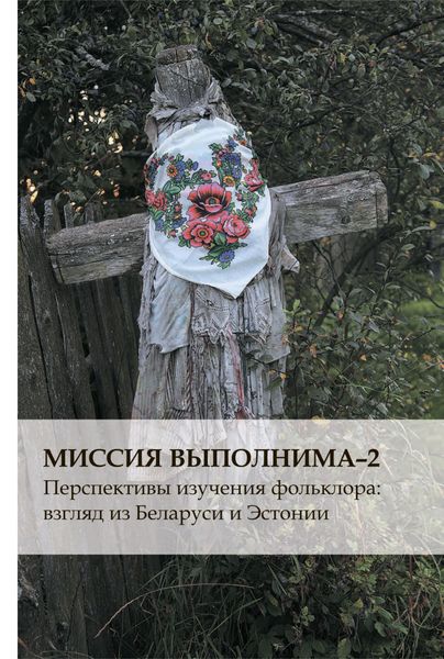 Обложка книги «Миссия выполнима-2. Перспективы изучения фольклора: взгляд из Беларуси и Эстонии»