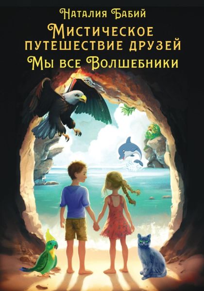 Обложка книги  «Мистические приключения друзей. Мы все волшебники»