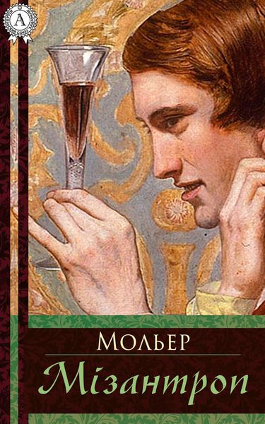 Обложка книги «Мізантроп»