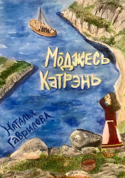 Обложка книги  «Моджесь Катрэнь»