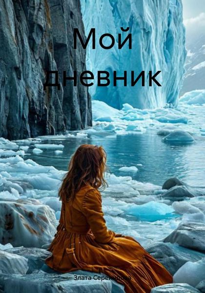 Обложка книги  «Мой дневник»